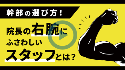 幹部の選び方！ 院長の右腕にふさわしいスタッフとは？