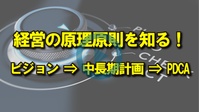 経営の原理原則を知る！ビジョン⇒中長期計画⇒PDCA