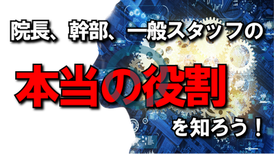 院長、幹部、一般スタッフの本当の役割を知ろう！