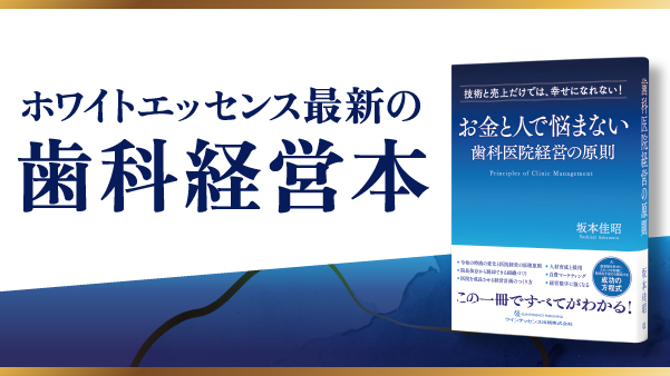 ホワイトエッセンス最新の歯科経営本