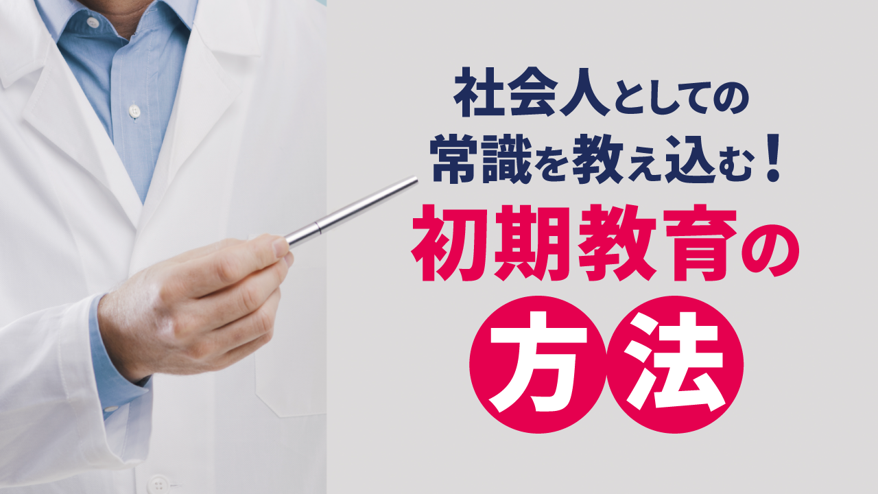 社会人としての常識を教え込む！初期教育の方法