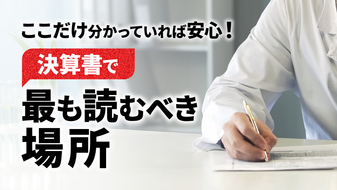 ここだけ分かっていれば安心！決算書で最も読むべき箇所