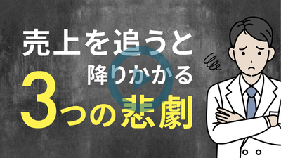 売上を追うと降りかかる３つの悲劇