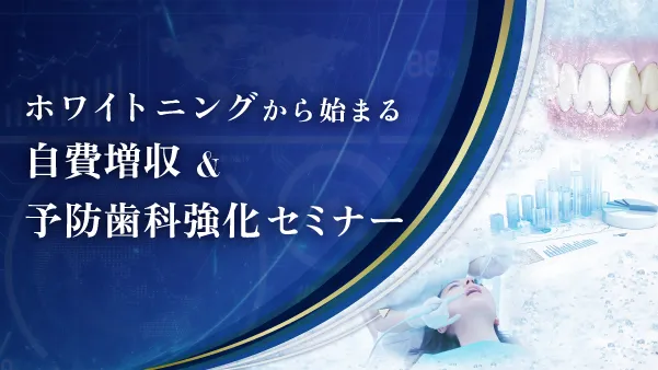 次世代型ホワイトニング成長戦略セミナーのご案内