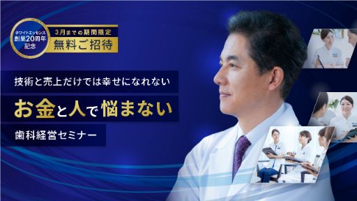 健康者が笑顔を求めて自費で通う歯科医院経営セミナー