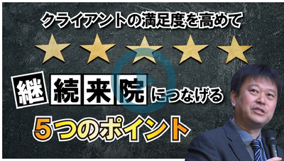 クライアントの満足度を高めて継続来院に繋げる５つのポイント