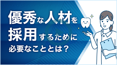 優秀な人材を採用するために必要なこととは？