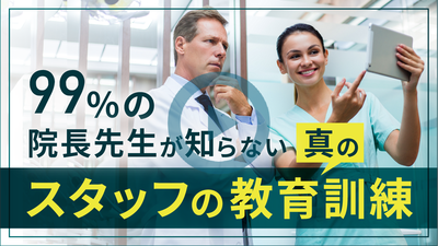 99％の院長先生が知らない真のスタッフの教育訓練