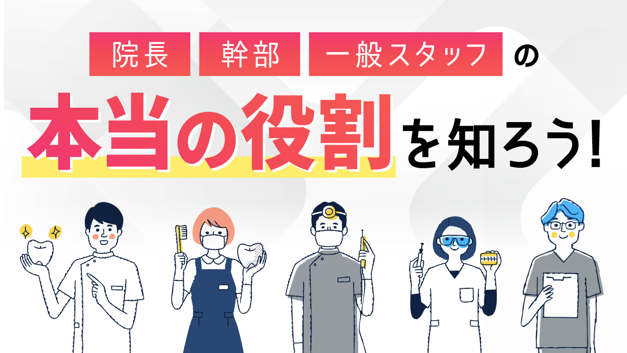 院長、幹部、一般スタッフの本当の役割を知ろう！