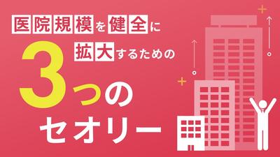 医院規模を健全に拡大するための３つのセオリー