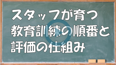 スタッフが育つ教育訓練の順番と評価の仕組み