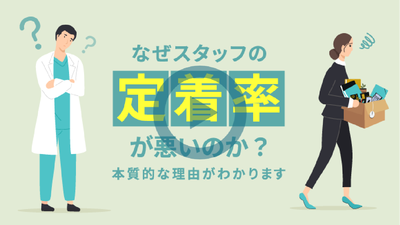 なぜスタッフの定着率が悪いのか？本質的な理由がわかります。