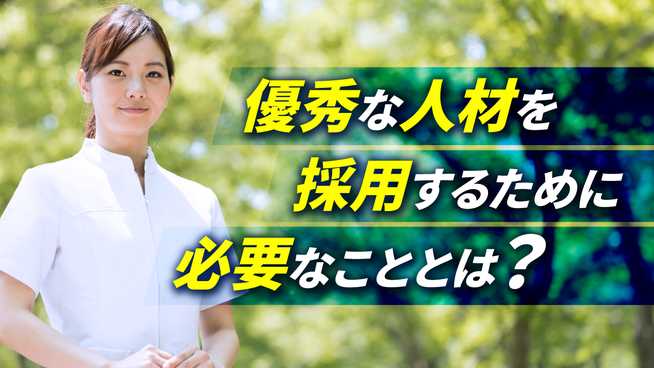 優秀な人材を採用するために必要なこととは？