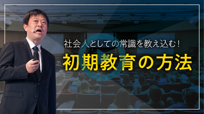 社会人としての常識を教え込む！初期教育の方法