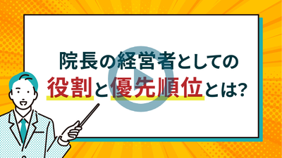 院長の経営者としての役割と優先順位とは？