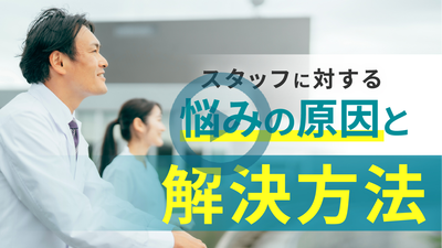 スタッフに対する悩みの原因と解決方法