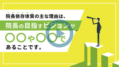 院長依存体質の主な理由は、院長の目指すビジョンが〇〇や〇〇であることです。