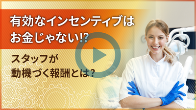 有効なインセンティブはお金じゃない！？スタッフが動機づく報酬とは？