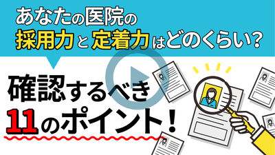 あなたの医院の採用力と定着力はどのくらい？ 確認するべき11のポイント！