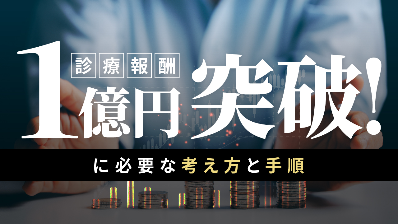 診療報酬1億円突破に必要な考え方と手順