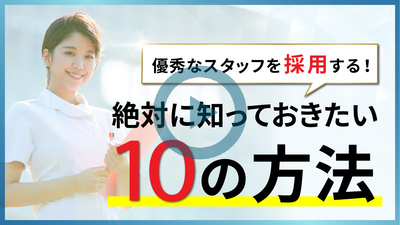 優秀なスタッフを採用する！絶対に知っておきたい10の方法