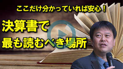 ここだけ分かっていれば安心！決算書で最も読むべき箇所