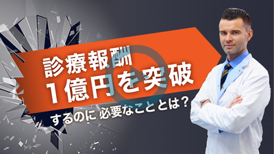 診療報酬1億円突破に必要な考え方と手順