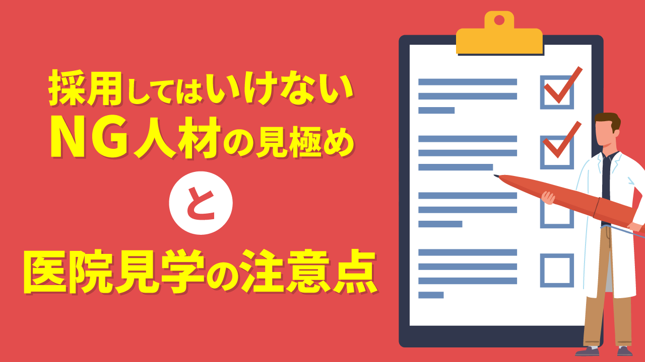 採用してはいけないNG人材の見極めと医院見学の注意点