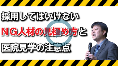 採用してはいけないNG人材の見極めと医院見学の注意点