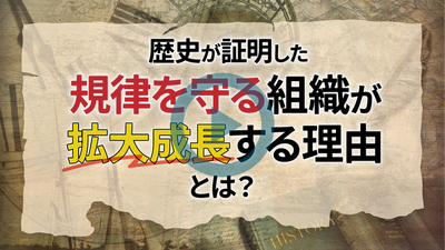 歴史が証明した規律を守る組織が拡大成長する理由とは？