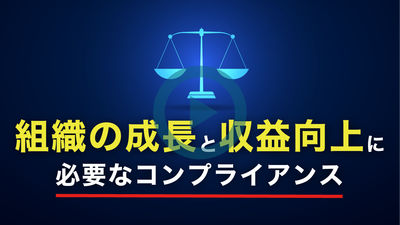 組織の成長と収益向上に必要なコンプライアンス