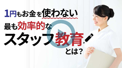 1円もお金を使わない <も効率的なスタッフ教育とは？