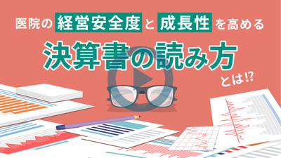 医院の経営安全度と成長性を高める決算書の読み方とは？