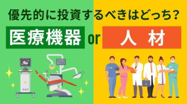 優先的に投資するべきはどっち？ 医療機器 or人材