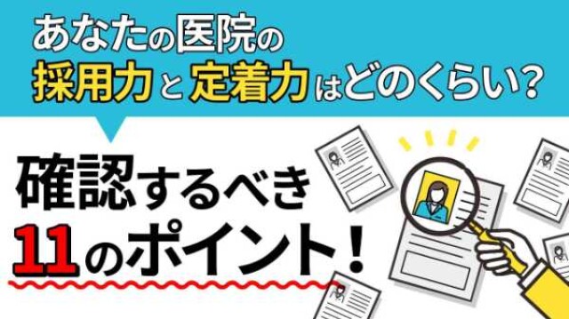 あなたの医院の採用力と定着力はどのくらい？ 確認するべき11のポイント！①