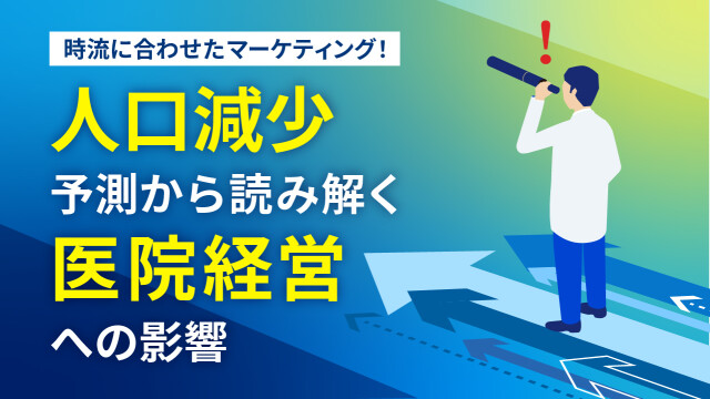 時流に合わせたマーケティング！ 人口減少予測から読み解く医院経営への影響