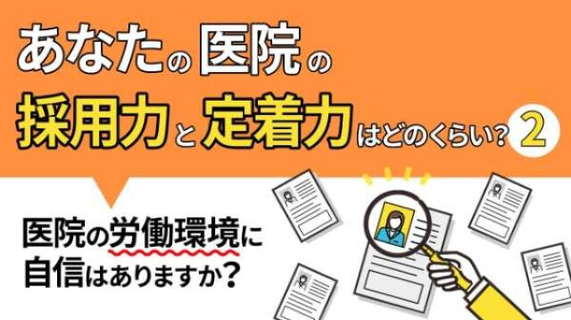 あなたの医院の採用力と定着力はどのくらい？医院の労働環境に自信はありますか?②