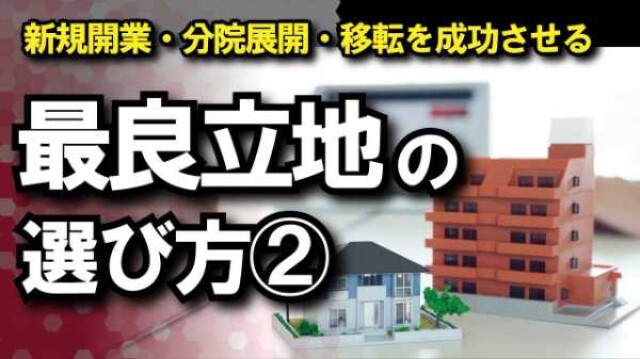 新規開業・分院展開・移転を成功させる最良立地の選び方②