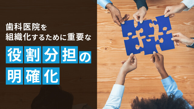 歯科医院を組織化するために重要な 役割分担の明確化