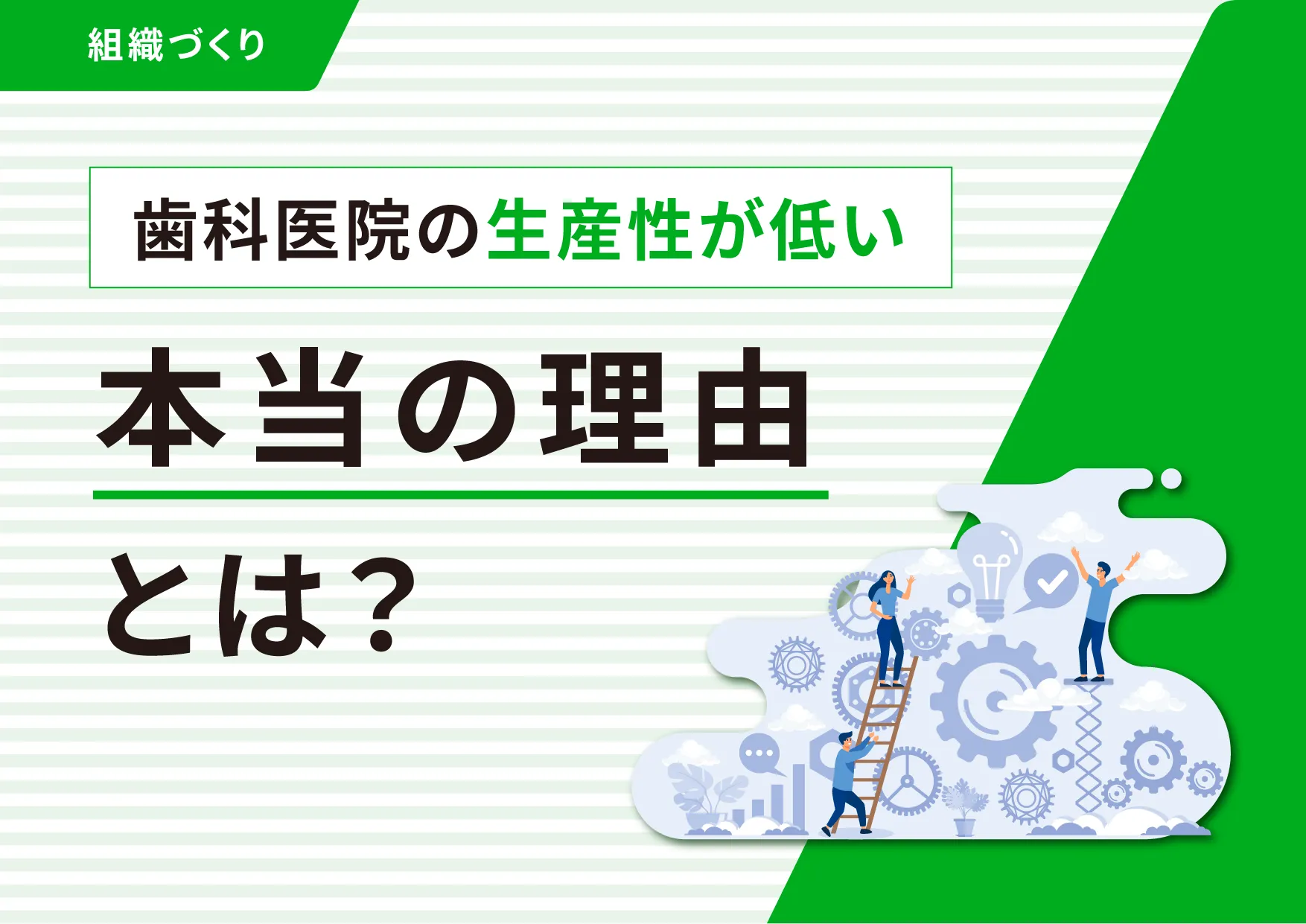 歯科医院の生産性が低い本当の理由とは？