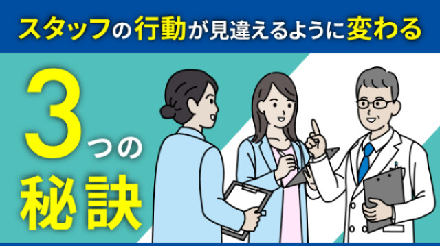 スタッフの行動が見違えるように変わる３つの秘訣