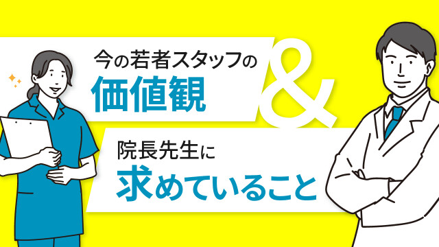 今の若者スタッフの価値観＆院長先生に求めていること