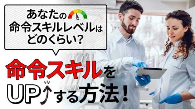 あなたの命令スキルのレベルはどのくらい？ 命令スキルをＵＰする方法！