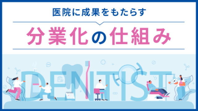 医院に成果をもたらす、分業化の仕組み