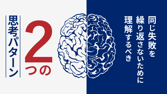 同じ失敗を繰り返さないために理解すべき2つの思考パターン