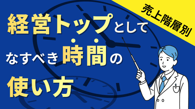 【売上階層別】経営トップとしてなすべき時間の使い方