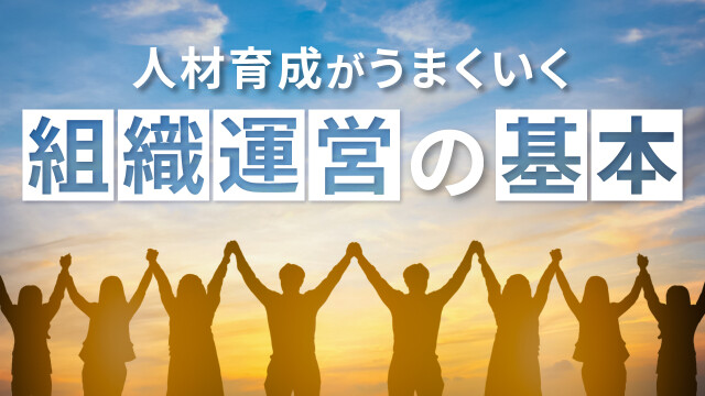 人材育成がうまくいく組織運営の基本