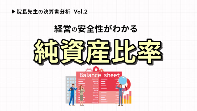 院長先生の決算書分析Vol.２ 経営の安全性がわかる純資産比率