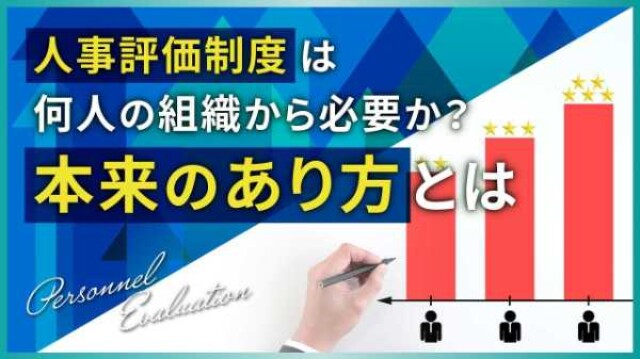 人事評価制度は何人の組織から必要か？ 本来のあり方とは