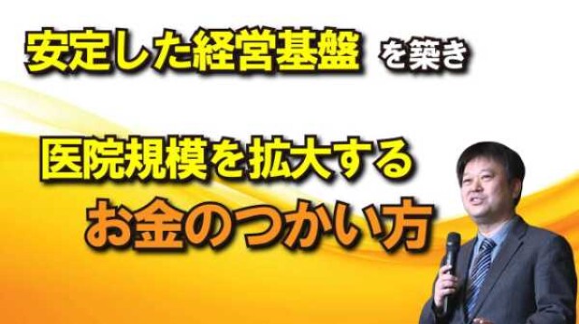 安定した経営基盤を築き、医院規模を拡大するお金のつかい方